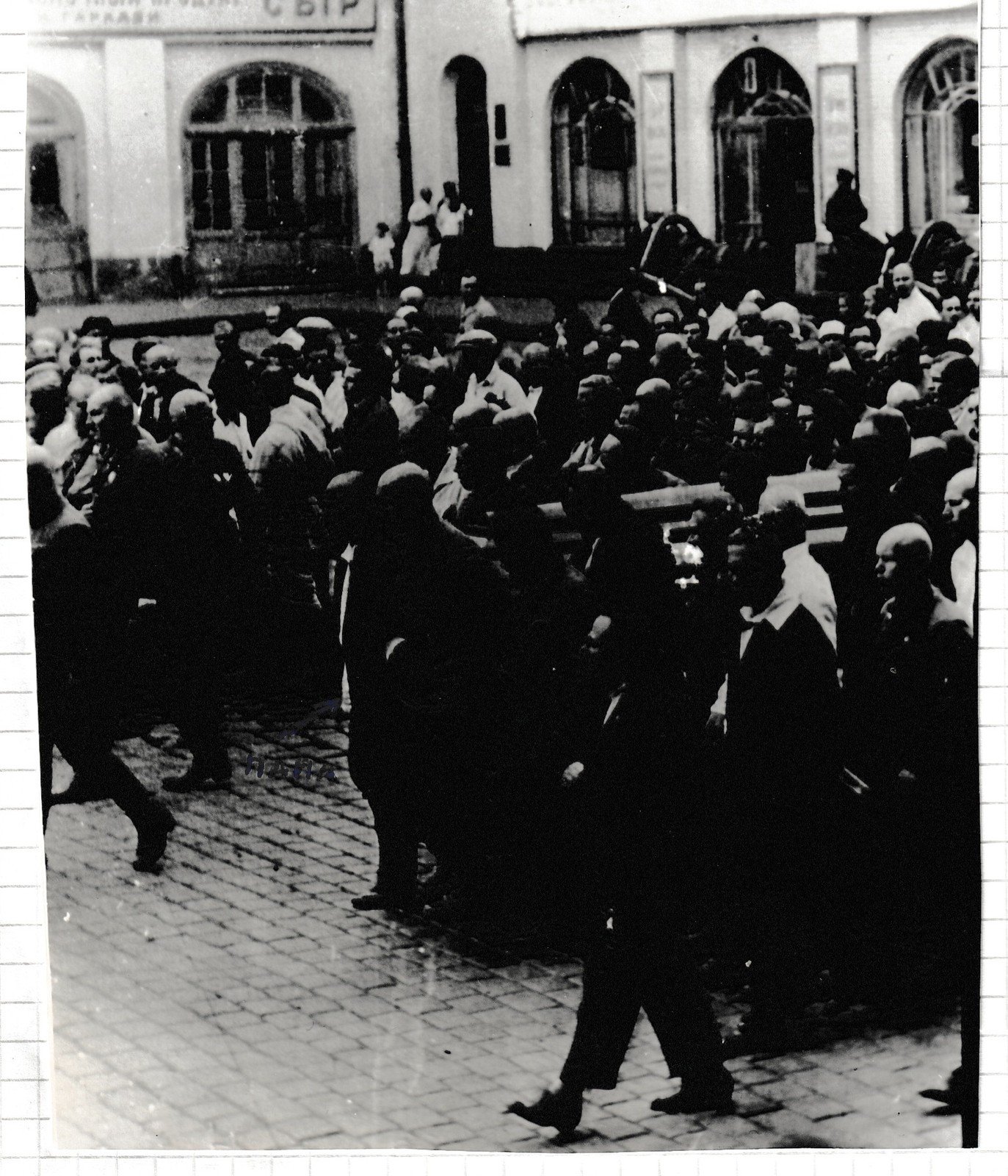 Похороны (ок. 1926?). Ф. Э. Дзержинский; папа несёт […]. Толпа на мостовой, вывеска «…СЫР».