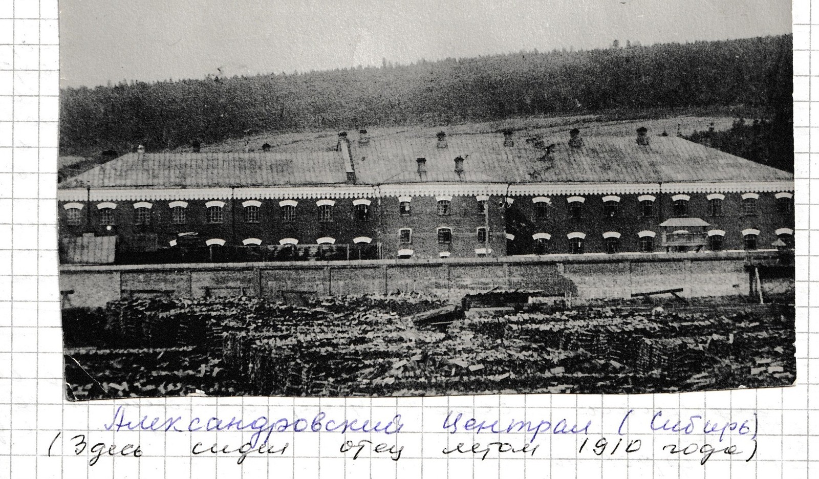 Александровский централ (Сибирь), 1910. «Здесь сидел отец летом 1910 года».