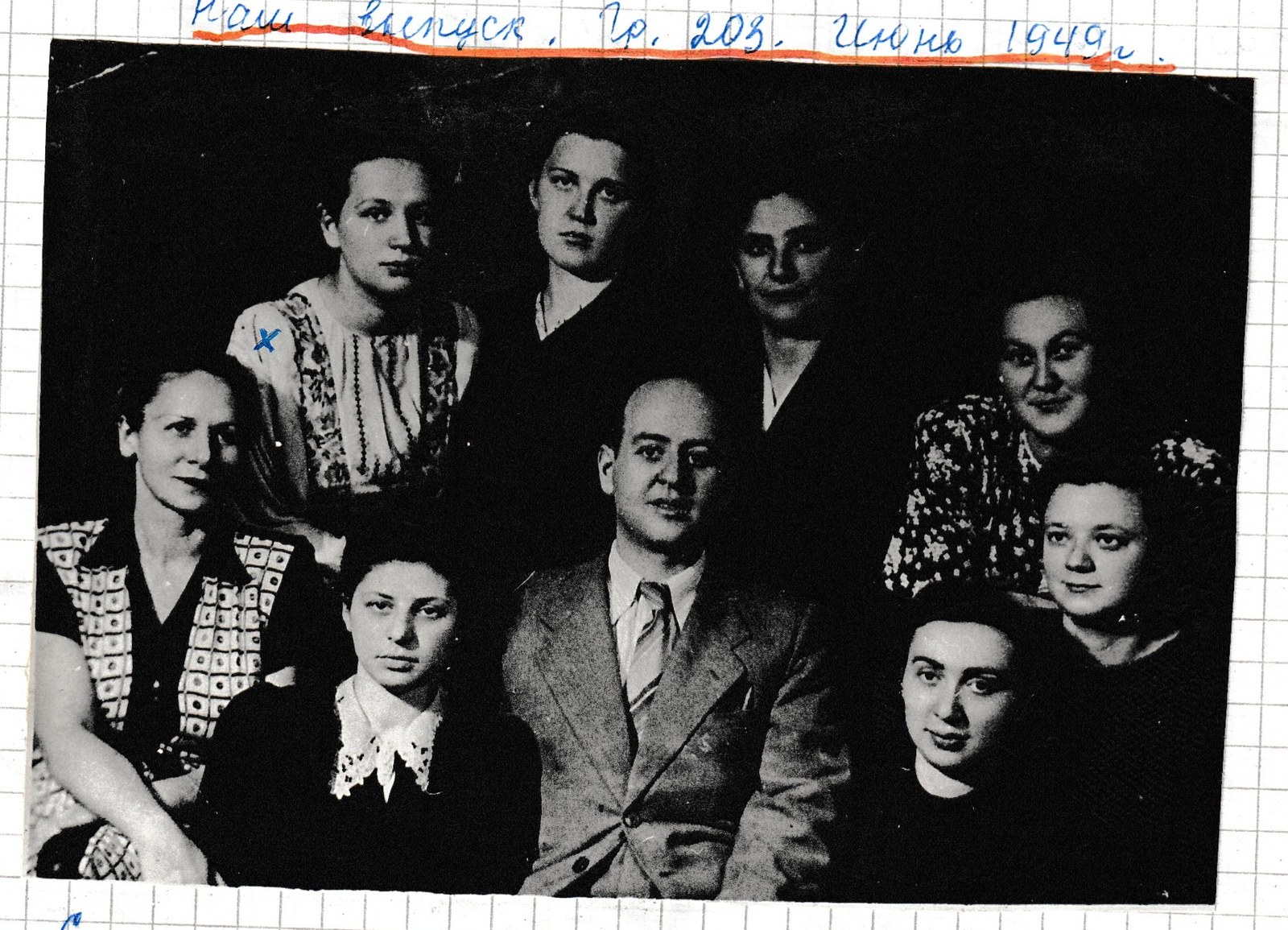 «Наш выпуск. Гр. 203. Июнь 1949 г.» — подписи к стоящим и сидящим на листе тетради.