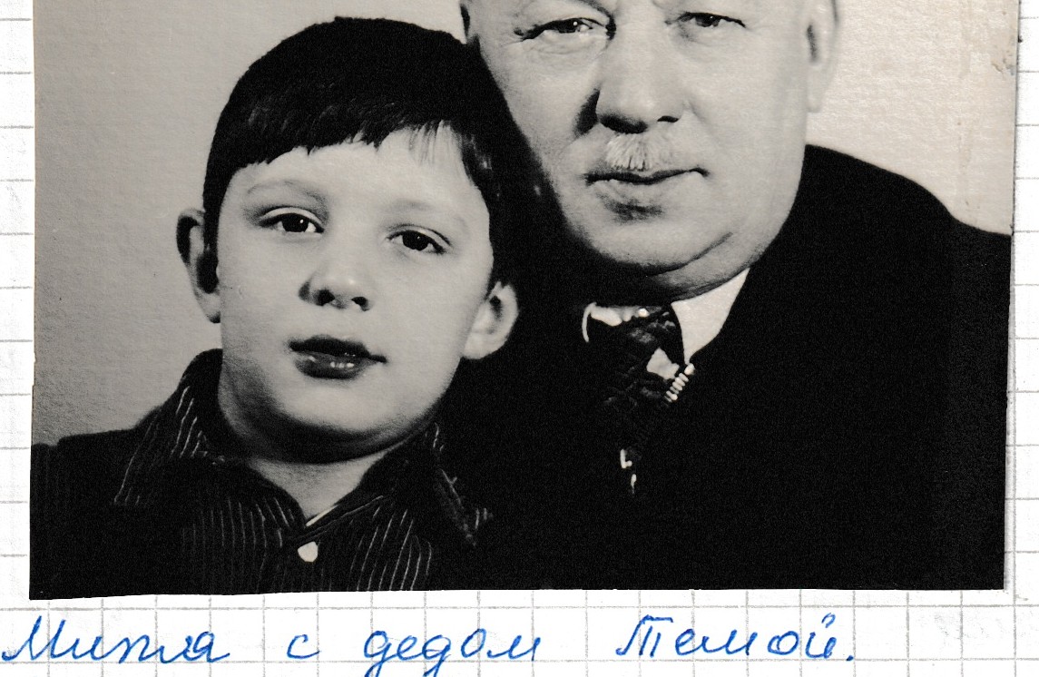 «Митя с дедом Пешей. Январь 1954 год».