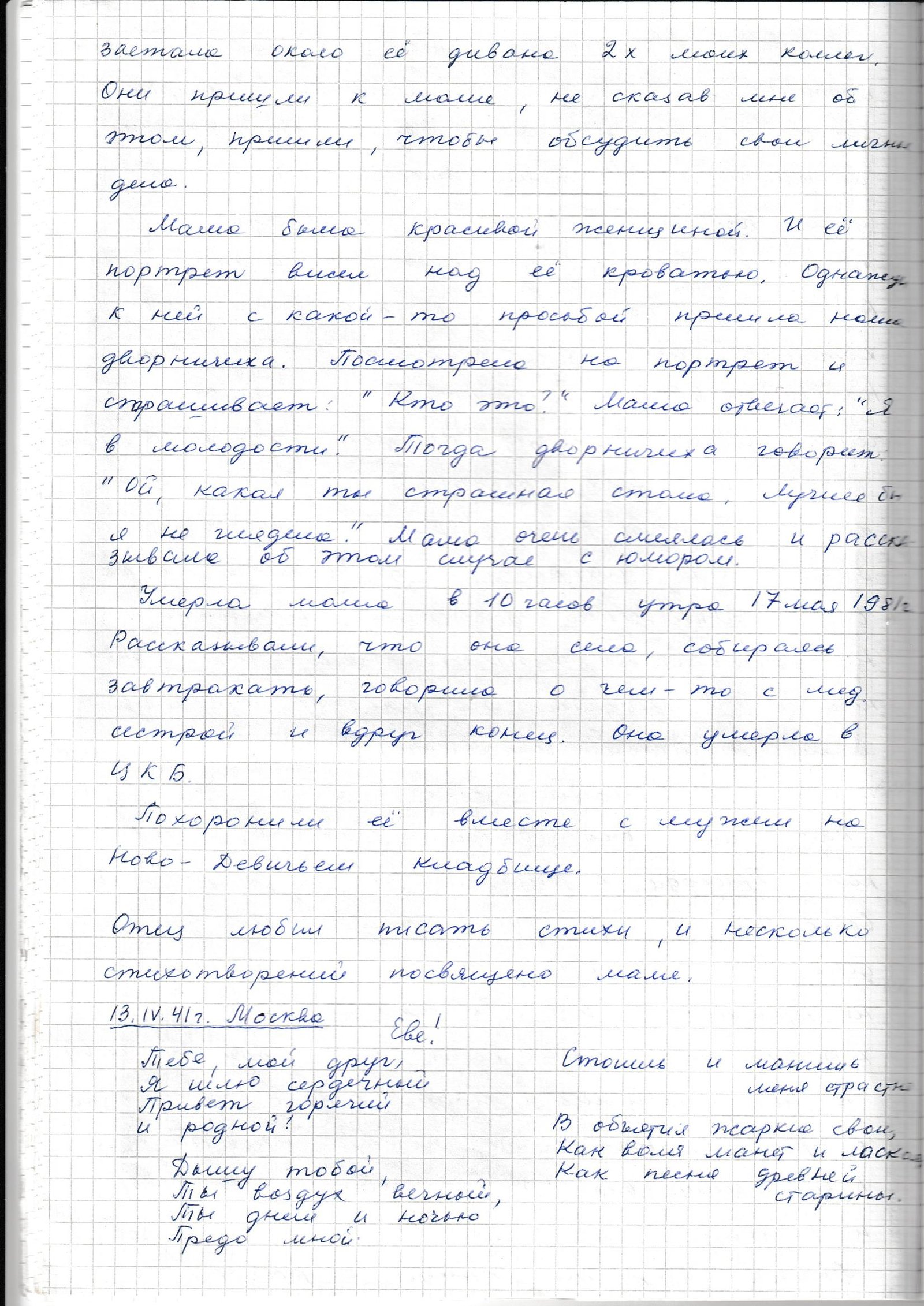 Стр. 24: смерть мамы 17 мая 1981 г.; начало стихов «Еве!».