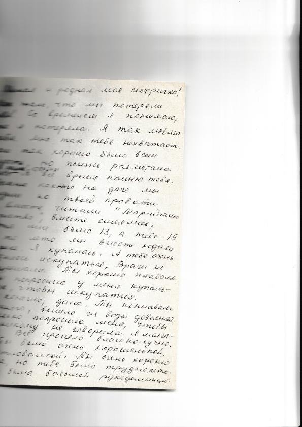Вставка: письмо к сестре (края обрезаны).