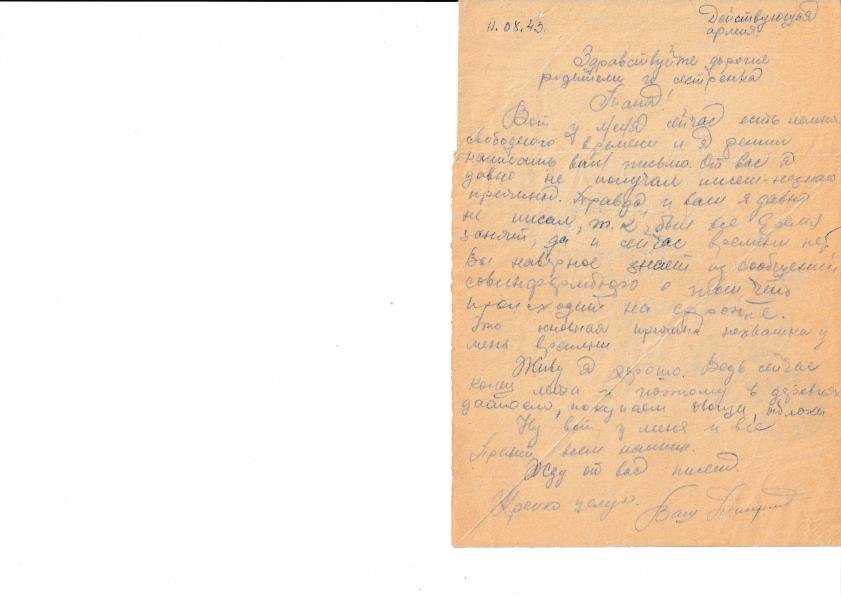 Письмо с фронта, 11.08.1943 (подпись «Дмитрий»).