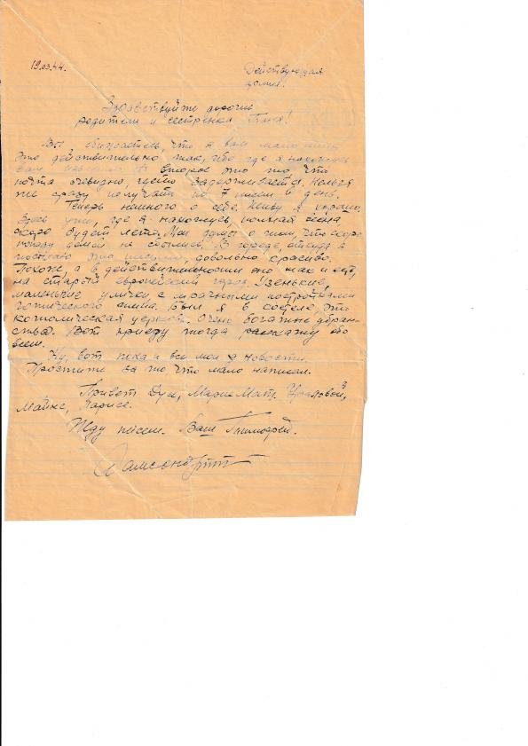 Письмо «Тимоша» родителям и Тане, 13.07.1944.