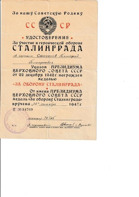 Удостоверение к медали «За оборону Сталинграда» — Самсонов Т. Т.