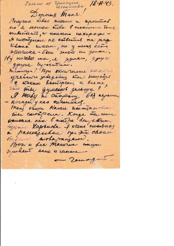 Письмо Геннадия из госпиталя, 18.11.1943.
