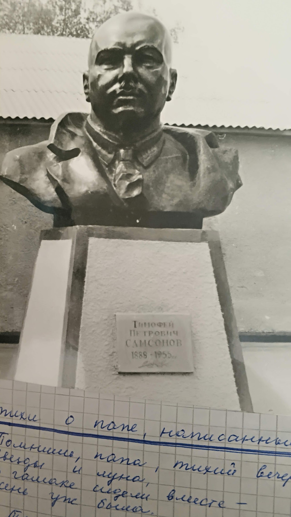 Файл: 07-bust-1888-1955.jpg. Бюст на постаменте; табличка с ФИО и годами. Внизу — стихи дочери о папе.