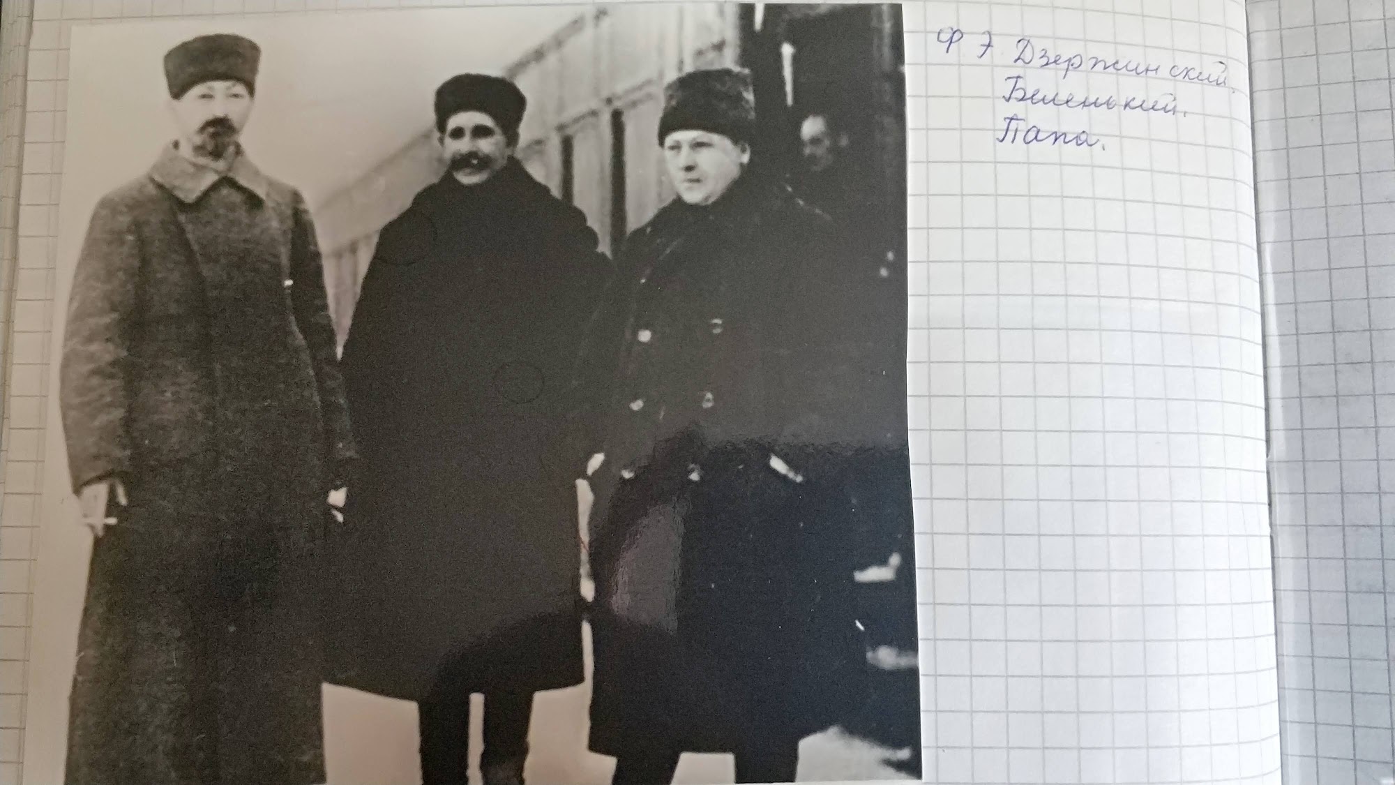 «Ф. Э. Дзержинский, Беленький, Папа» — папа справа.