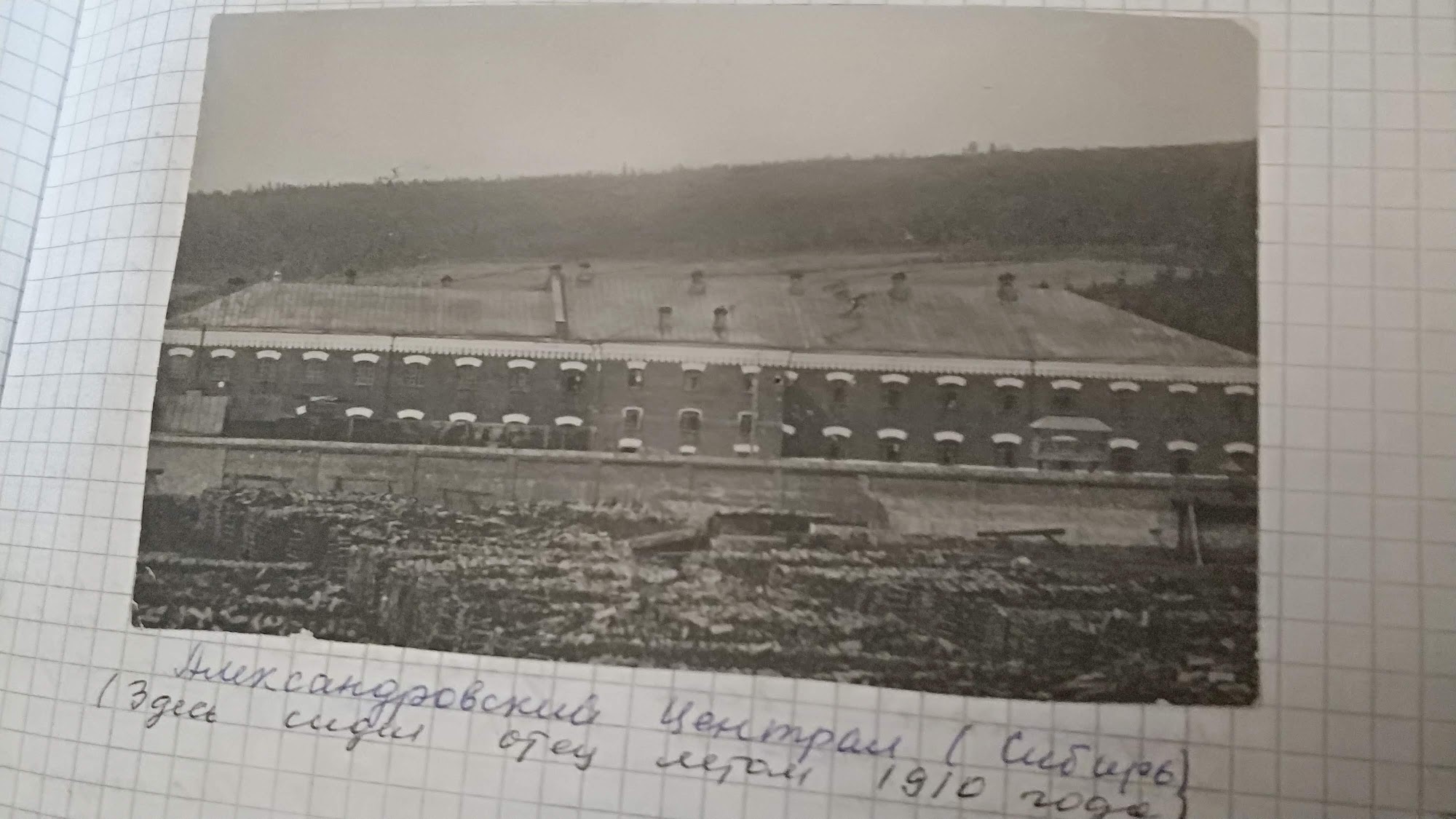 Файл: 09-alexandrovsky-central-1910.jpg. Тюремный корпус. Подпись: «Александровский Централ (Сибирь). Здесь сидел отец летом 1910 года».