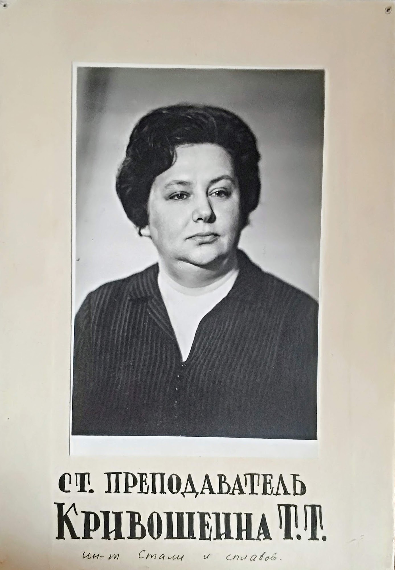 Кривошеина Т. Т., ст. преподаватель, Институт стали и сплавов.
